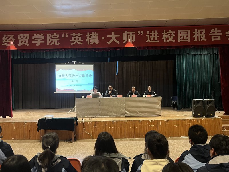 技能大師進校園 匠心筑夢促成長——經(jīng)貿(mào)學院開展直播大師進校園報告會