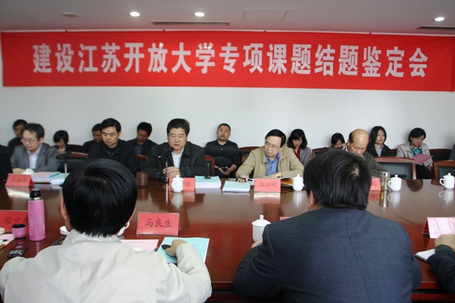 “建設(shè)開放大學(xué)專項(xiàng)課題”結(jié)題鑒定會(huì)