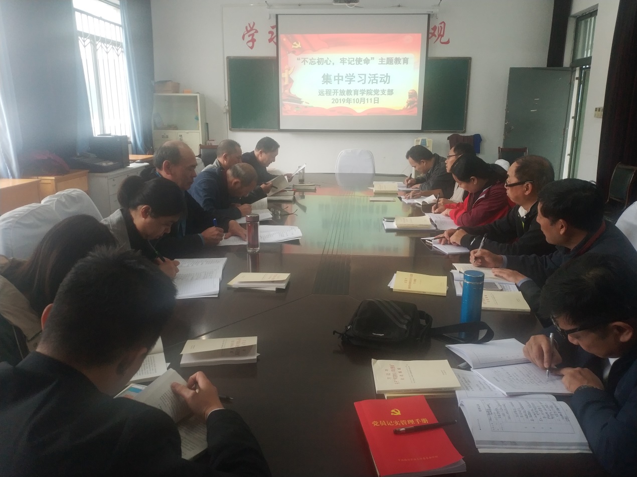 遠程開放教育學院黨支部開展“不忘初心、牢記使命”主題教育集體學習活動